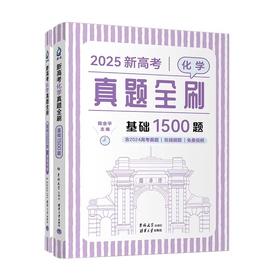 新高考化学真题全刷：基础1500题