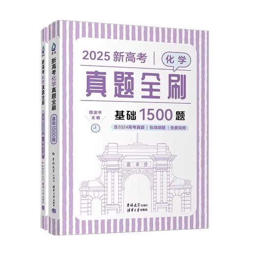 新高考化学真题全刷：基础1500题 商品图0