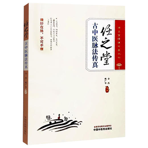 任之堂古中医脉法传真 脉诊的概说 脉诊的源流 全息脉诊法 气周流脉诊法 阳气虑 余浩 熊广华 编著9787513289634中国中医药出版社 商品图1