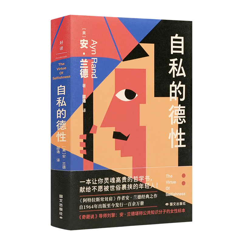 【美】安·兰德《自私的德性》