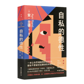 【美】安·兰德《自私的德性》