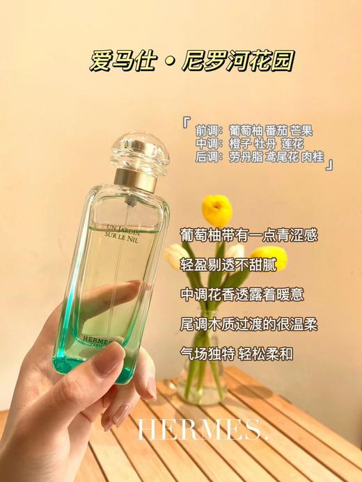原香税仓小瑕疵爱马尼罗河花园香水 商品图13
