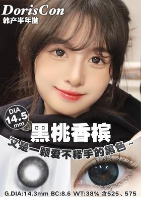 DorisCon 黑桃香槟 (半年抛)