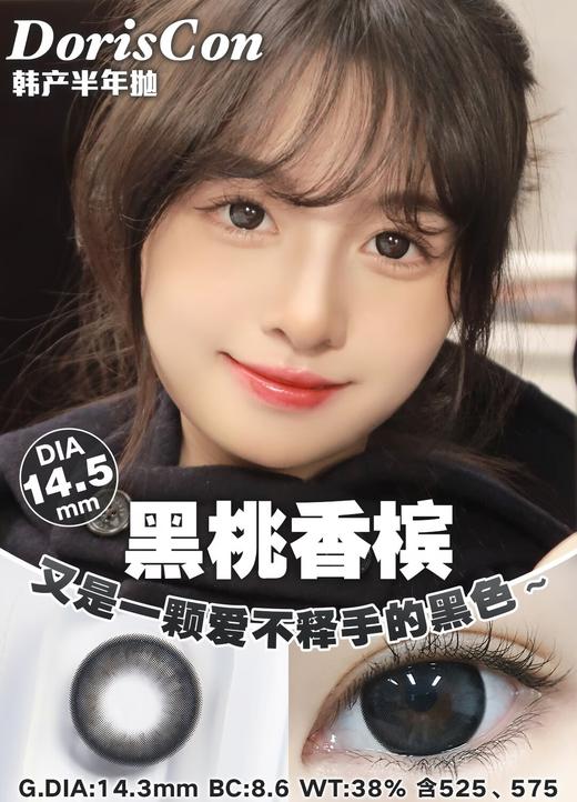 DorisCon 黑桃香槟 (半年抛) 商品图0