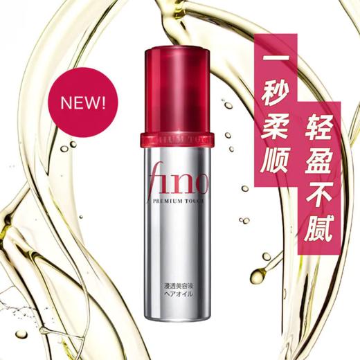 【保税仓】资生堂fino护发精油70ml（效期2027-06-10） 商品图4