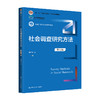 社会调查研究方法（第五版）（新编21世纪社会学系列教材) /郝大海 商品缩略图0