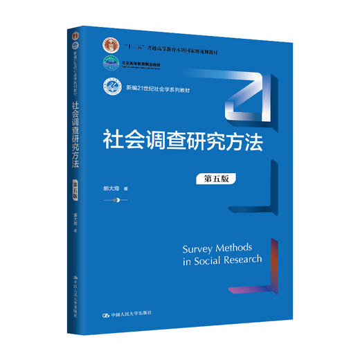 社会调查研究方法（第五版）（新编21世纪社会学系列教材) /郝大海 商品图0