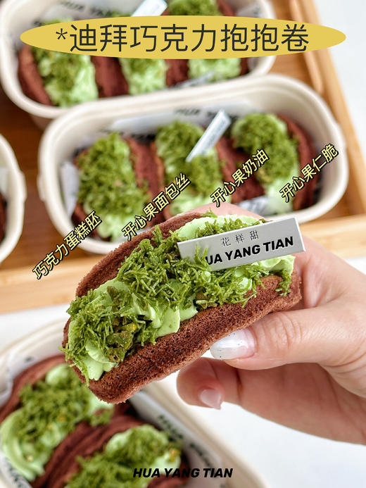 太Tree了❗️迪拜风格·开心果巧克力抱抱卷 商品图0