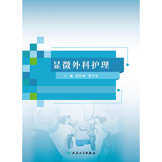 【预售】显微外科护理 2024年9月参考书 商品图1