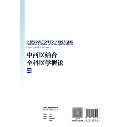 中西医结合全科医学概论（汉英双语） 2024年9月其他教材 商品图2