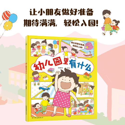 幼儿园里有什么 波点童趣著 商品图0