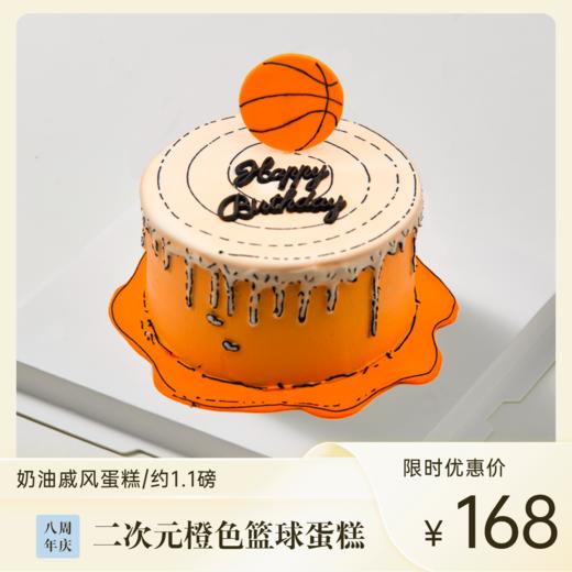 橙色篮球二次元蛋糕 | 糕匠 商品图0