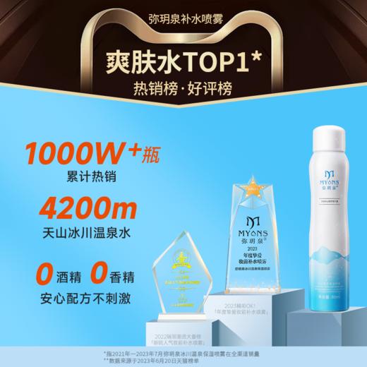 弥玥泉 冰川温泉保湿喷雾 商品图0