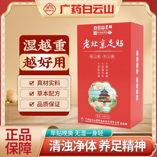【50贴大盒装！秋冬养生足贴】广药白云山老北京足贴 晚上贴早上撕 安心好眠 草本配方 温和不刺鼻 商品图0