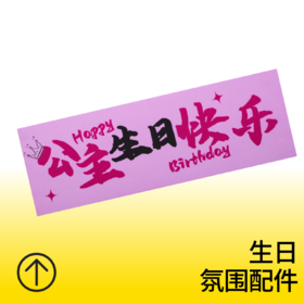 公主生日快乐手持横幅