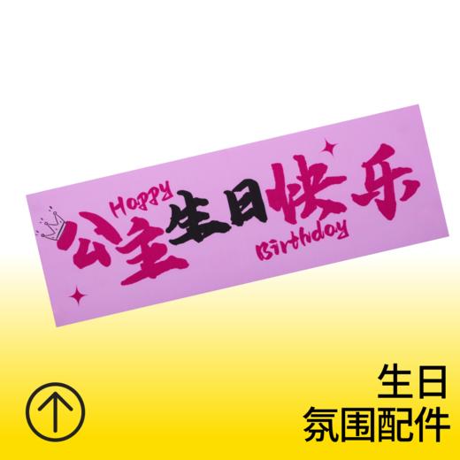 公主生日快乐手持横幅 商品图0