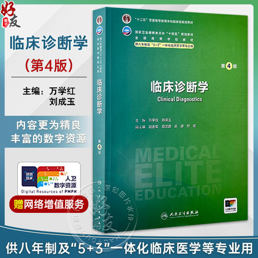 临床诊断学第4版 八年制配增值 十二五普通高等教育本科国家级规划教材 供八年制及5+3一体化临床医学等专业用9787117361248人民卫生出版社 商品图0