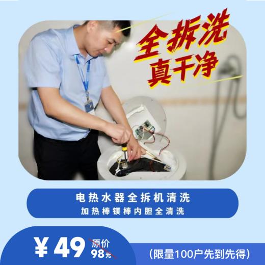 壁挂电热水器全拆机清洗服务 商品图0