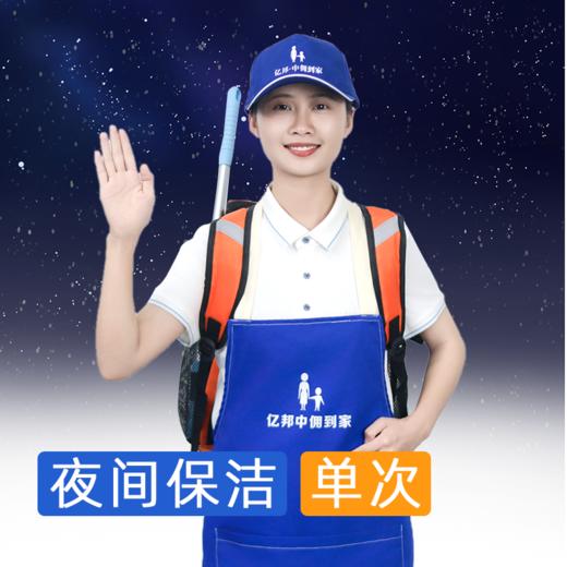 【单次】2小时夜间保洁服务 2022年广东省家政服务五星级企业 商品图0