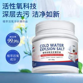 【 太白佳活氧还原技术 ，强效去污渍】TAlBJ 植萃活氧冷水爆炸盐300g/瓶