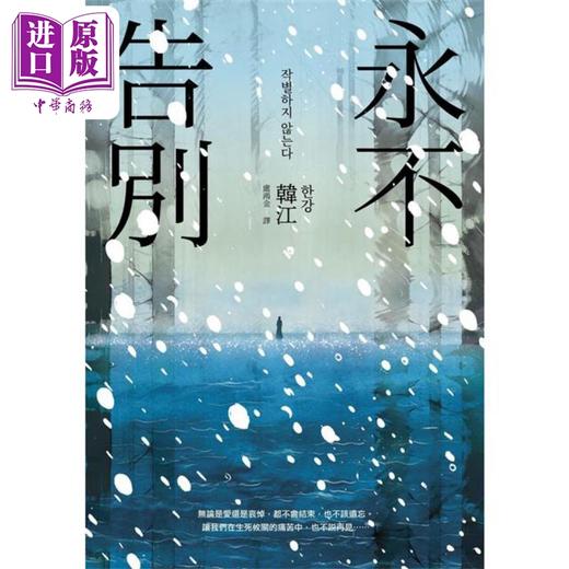 【中商原版】永不告别 2024年诺贝尔文学奖得主韩江作品 港台原版 韩江 漫游者文化 商品图1