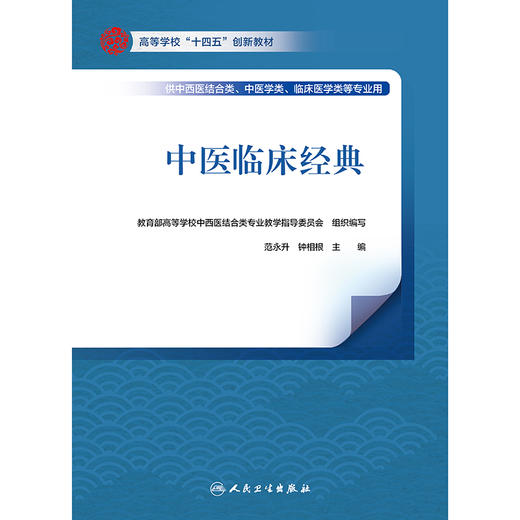 【预售】中医临床经典 2024年9月其他教材 商品图1