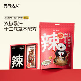 元气达人双椒暴汗足汤草本川味火锅足浴包睡眠养生泡脚泡澡包养生花椒植愈家用