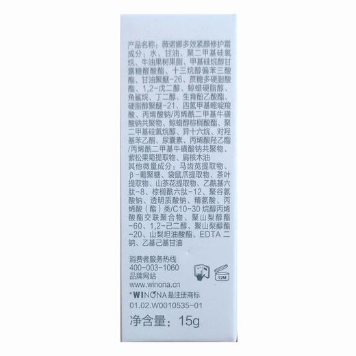 薇诺娜,多效紧颜修护霜【15g】上海嘉亨 商品图3