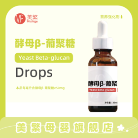 美繁Mishige酵母β-葡聚糖制剂液体滴剂30ml配方纯净无敏原料选自冰岛50mg/ml葡聚糖