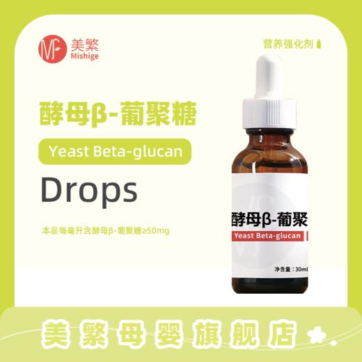 美繁Mishige酵母β-葡聚糖制剂液体滴剂30ml配方纯净无敏原料选自冰岛50mg/ml葡聚糖 商品图0