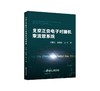 北京正负电子对撞机束流管系统/郑莉芳,李勋锋,王立著 商品缩略图0