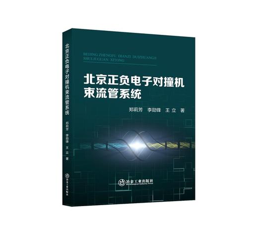 北京正负电子对撞机束流管系统/郑莉芳,李勋锋,王立著 商品图0