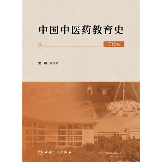 中国中医药教育史（现代卷） 2024年9月参考书 商品图1