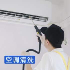 【空调清洗早鸟价】挂机空调拆洗+高温消毒杀菌  从外壳干净到机芯 2024年广州市家政服务5A级企业