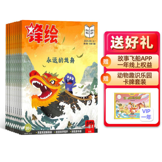 锋绘故事飞船（1年共23期）+赠送故事飞船APP一年线上权益  2025年1月起订 商品图1