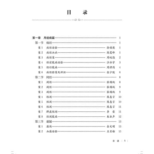 民国医家妇科医案 民国医家临证论丛 月经病篇 痛经血疝痛经案 经前腹痛治验 主编贾杨 毕丽娟 9787547867617上海科学技术出版社 商品图2