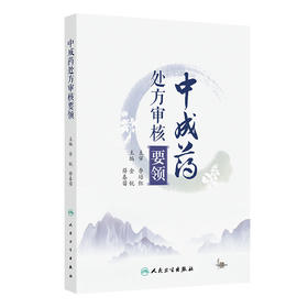 【预售】中成药处方审核要领 2024年9月参考书