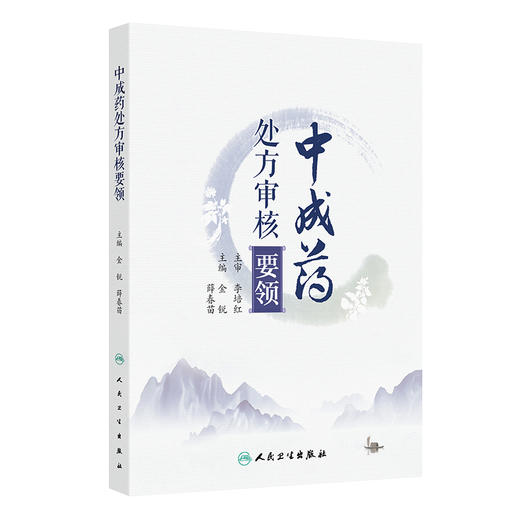 【预售】中成药处方审核要领 2024年9月参考书 商品图0