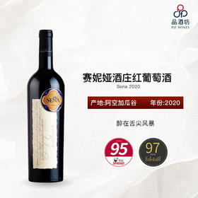 2020 Sena 赛妮娅酒庄红葡萄酒