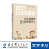 自主游戏中幼儿的深度学习（游戏不只是游戏，更是通往深度学习的坦途） 商品缩略图0