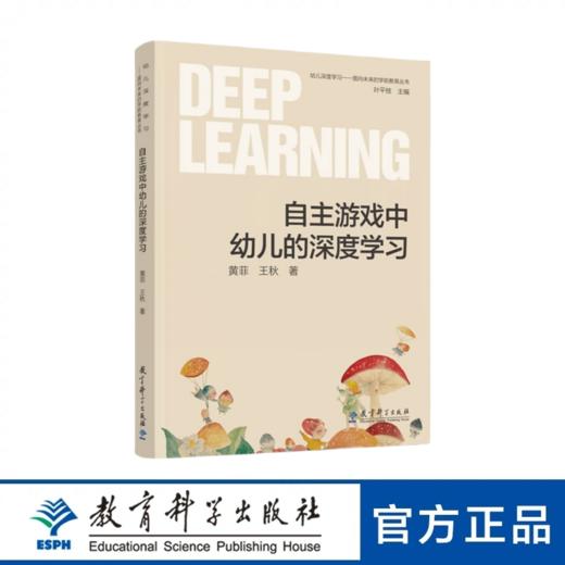 自主游戏中幼儿的深度学习（游戏不只是游戏，更是通往深度学习的坦途） 商品图0