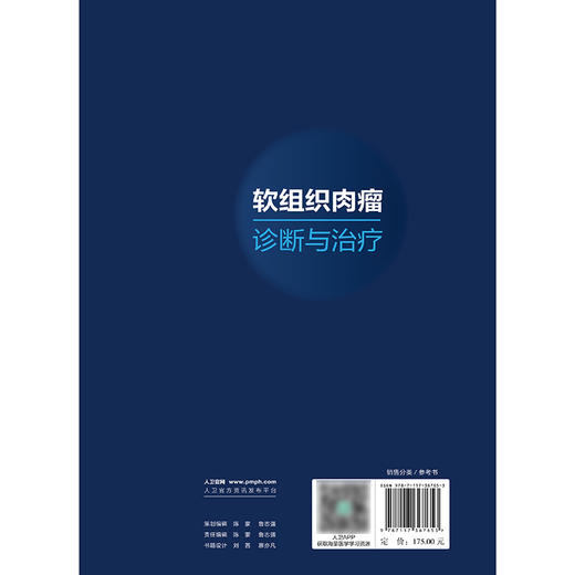 软组织肉瘤诊断与治疗 2024年9月参考书 商品图2