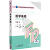 医学基础 第2版 梁碧涛 高等职业教育药学类与食品药品类专业第四轮教材 供药学类及相关专业用 中国医药科技出版社9787521446821 商品缩略图1