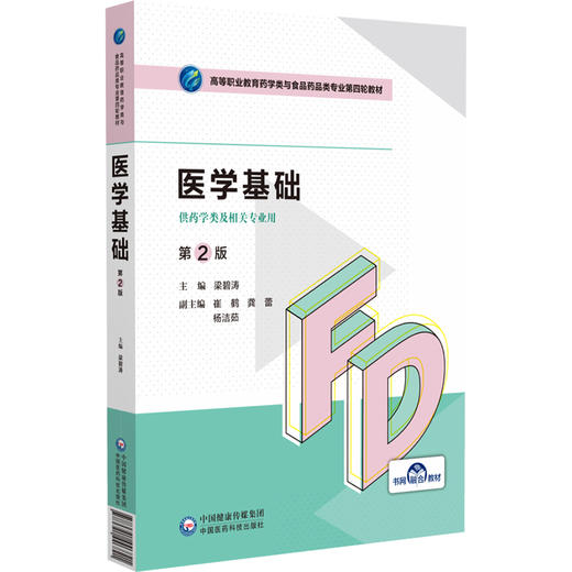 医学基础 第2版 梁碧涛 高等职业教育药学类与食品药品类专业第四轮教材 供药学类及相关专业用 中国医药科技出版社9787521446821 商品图1