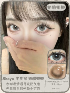 Skeye旗下 ·奶酪椰椰&奶桃可可｜ 14.2mm白狮参考着色中大直径  半年抛