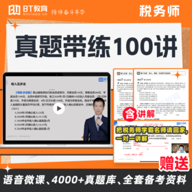 【现货】税务师考试高频核心考点真题带练100讲书课包（25年全新）