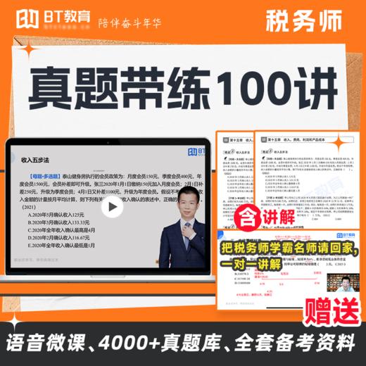 【现货】税务师考试高频核心考点真题带练100讲书课包（25年全新） 商品图0