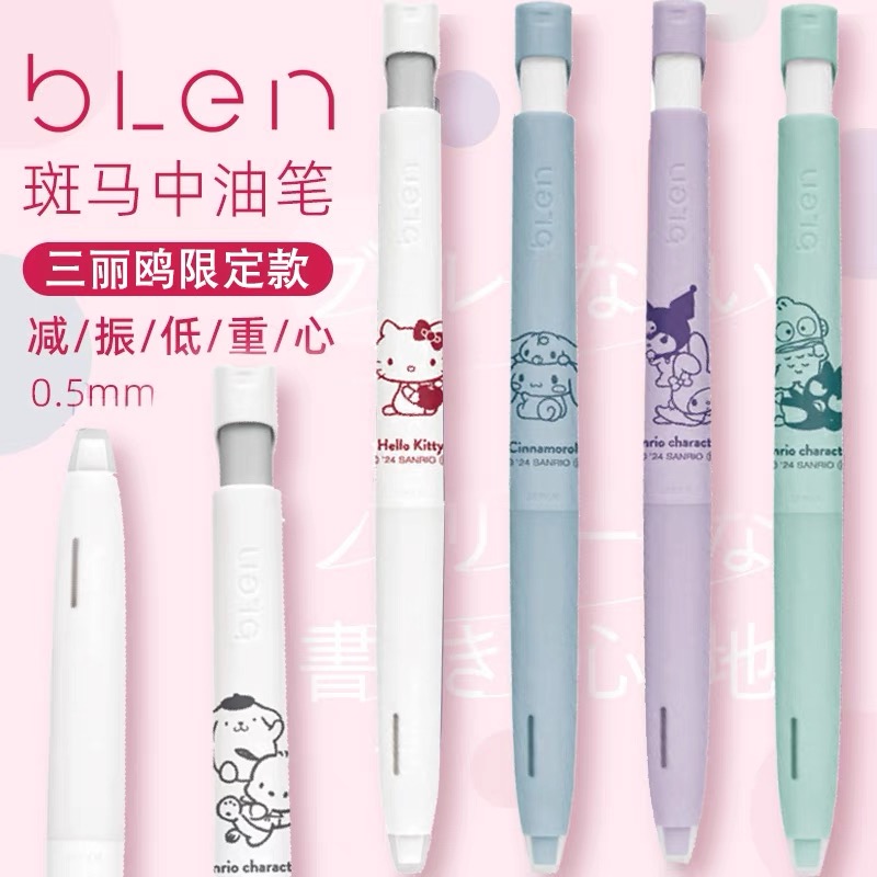 日本ZEBRA斑马BLEN减震低重心三丽鸥限定中油笔0.5mm
