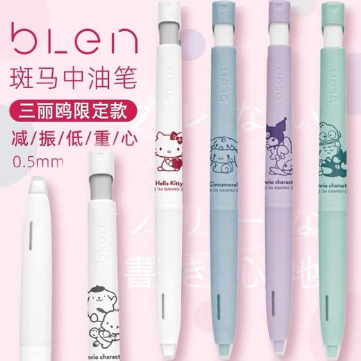 日本ZEBRA斑马BLEN减震低重心三丽鸥限定中油笔0.5mm 商品图0