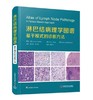 淋巴结病理学图谱：基于模式的诊断方法 商品缩略图0